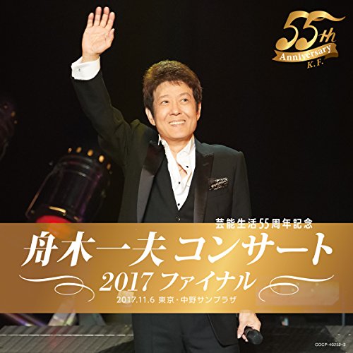 【送料無料】 CD/舟木一夫/舟木一夫コンサート 2017ファイナル/COCP-40252