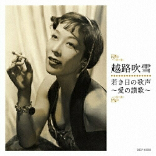 【送料無料】 CD/越路吹雪/若き日の歌声~愛の讃歌~ (解説付)/COCP-40255