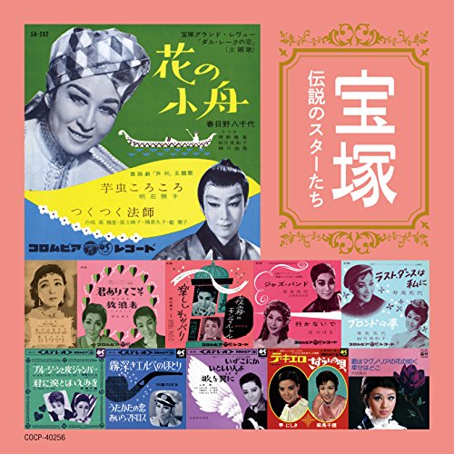 【送料無料】 CD/オムニバス/宝塚 伝説のスターたち (解説付)/COCP-40256
