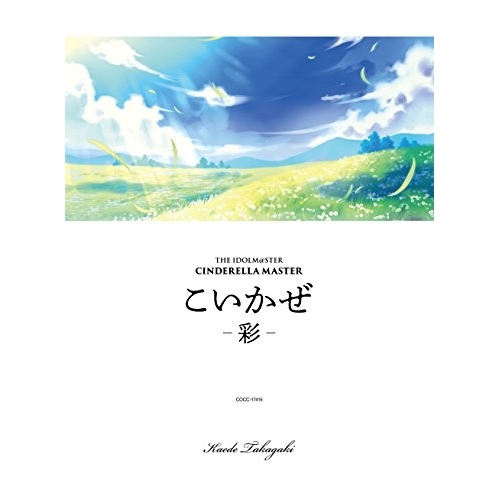 【送料無料】 CD/高垣楓(CV早見沙織)/THE IDOLM@STER CINDERELLA MASTER こいかぜ-彩- (初回生産限定盤)/COCC-17415