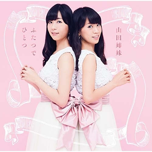 【送料無料】 CD/山田姉妹/ふたつでひとつ ～心を繋ぐ、歌を継ぐ/COCQ-85416