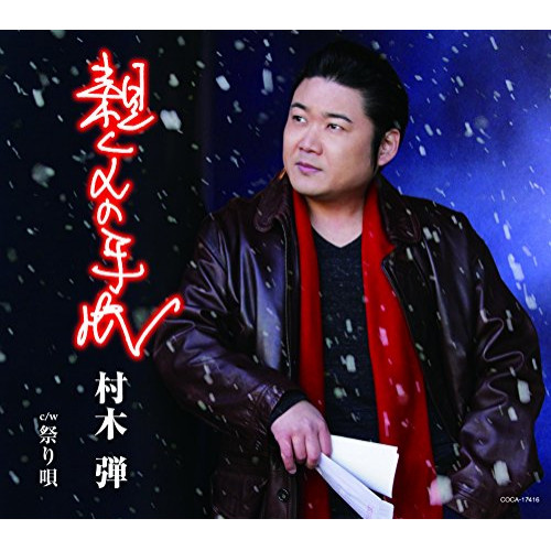 【送料無料】 CD/村木弾/親父の手紙 (歌詞付)/COCA-17416