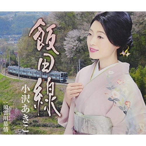 【送料無料】 CD/小沢あきこ/飯田線 c/w 須雲川慕情 (歌詞付)/COCA-17417