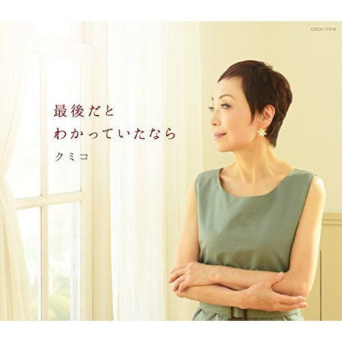 【送料無料】 CD/クミコ/最後だとわかっていたなら (歌詞付)/COCA-17418