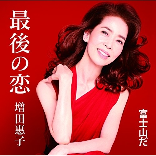 【送料無料】 CD/増田惠子/最後の恋/富士山だ/COCA-17419