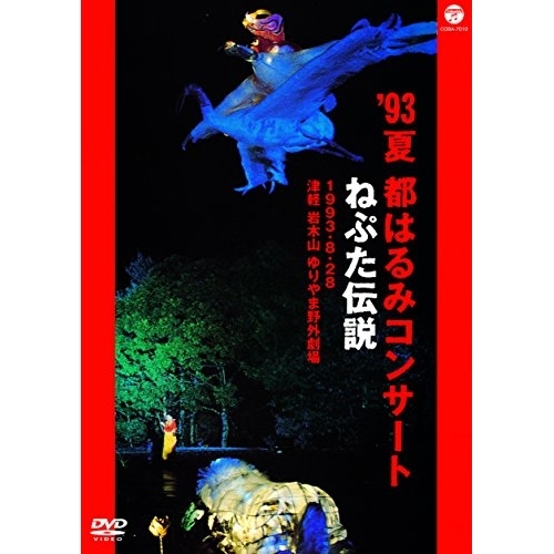 【送料無料】 DVD/都はるみ/'93夏 都はるみコンサート ねぷた伝説/COBA-7010