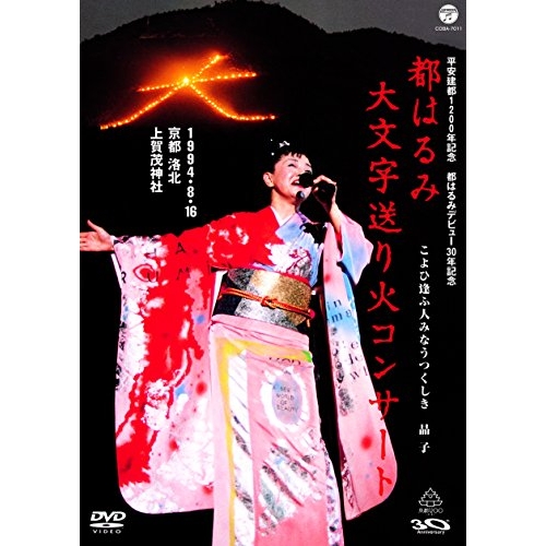 【送料無料】 DVD/都はるみ/都はるみ 大文字送り火コンサート/COBA-7011