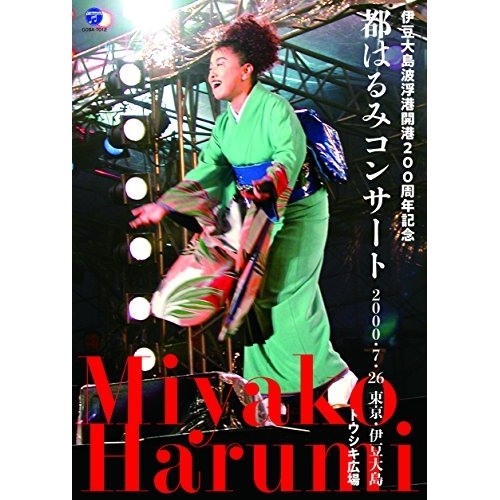 【送料無料】 DVD/都はるみ/伊豆大島波浮港開港200周年記念 都はるみコンサート/COBA-7012