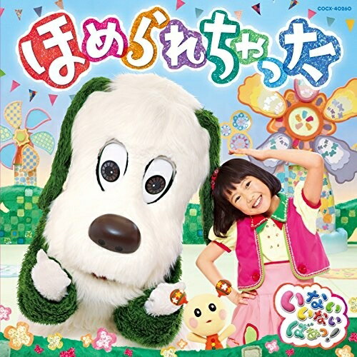 【送料無料】 CD/キッズ/NHK いないいないばあっ! ほめられちゃった/COCX-40260