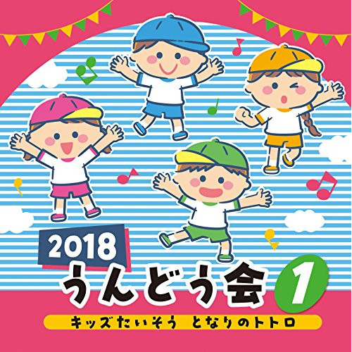 【送料無料】 CD/教材/2018 うんどう会 1 キッズたいそう となりのトトロ/COCE-40261