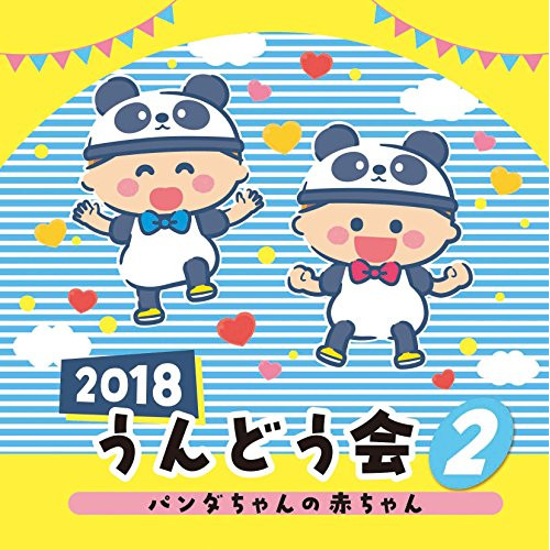 【送料無料】 CD/教材/2018 うんどう会 2 パンダちゃんの赤ちゃん/COCE-40262
