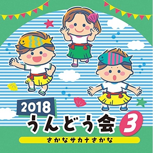 【送料無料】 CD/教材/2018 うんどう会 3 さかな サカナ さかな/COCE-40263