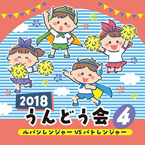 【送料無料】 CD/教材/2018 うんどう会 4 ルパンレンジャーVSパトレンジャー/COCE-40264