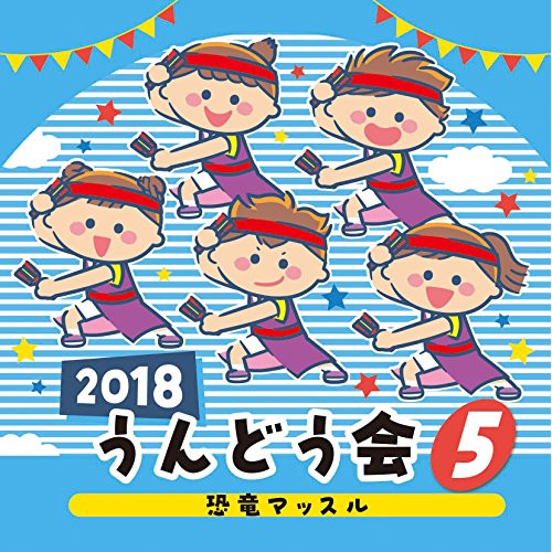 【送料無料】 CD/教材/2018 うんどう会 5 恐竜マッスル/COCE-40265