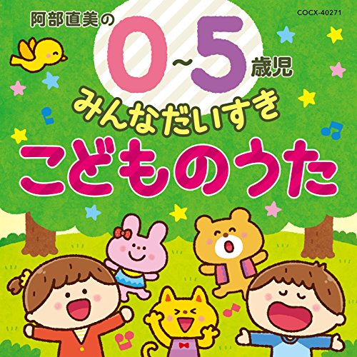 【送料無料】 CD/キッズ/阿部直美の 0～5歳児 みんなだいすき こどものうた/COCX-40271