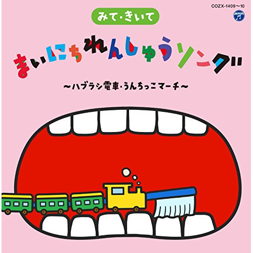 【送料無料】 CD/キッズ/みて・きいて まいにちれんしゅうソング ～ハブラシ電車・うんちっこマーチ～ (CD+DVD)/COZX-1409
