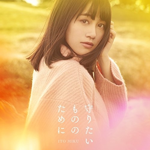 【送料無料】 CD/伊藤美来/守りたいもののために (CD+DVD) (限定盤)/COZC-1418