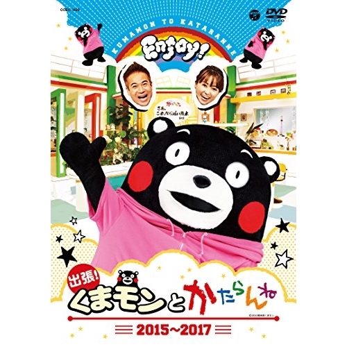 【送料無料】 DVD/キッズ/出張!くまモンとかたらんね 2015～2017/COZX-1420