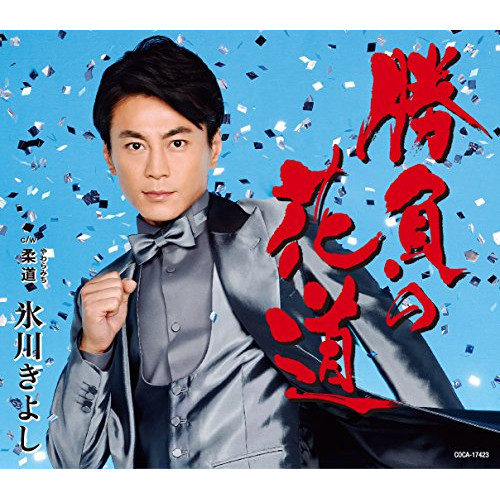 【送料無料】 CD/氷川きよし/勝負の花道/柔道(やわらみち) (歌詞付) (Aタイプ)/COCA-17423