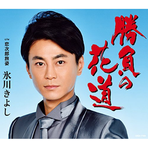 【送料無料】 CD/氷川きよし/勝負の花道/恋次郎旅姿 (歌詞付) (Bタイプ)/COCA-17424