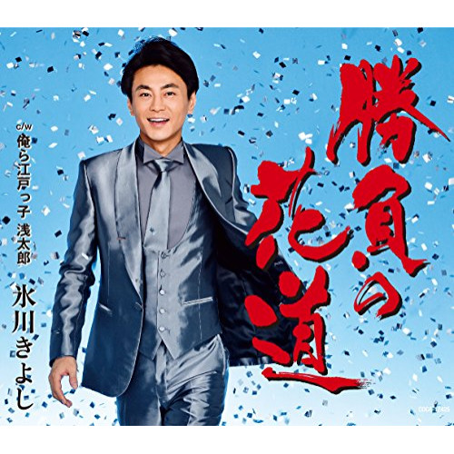 【送料無料】 CD/氷川きよし/勝負の花道/俺ら江戸っ子 浅太郎 (歌詞付) (Cタイプ)/COCA-17425