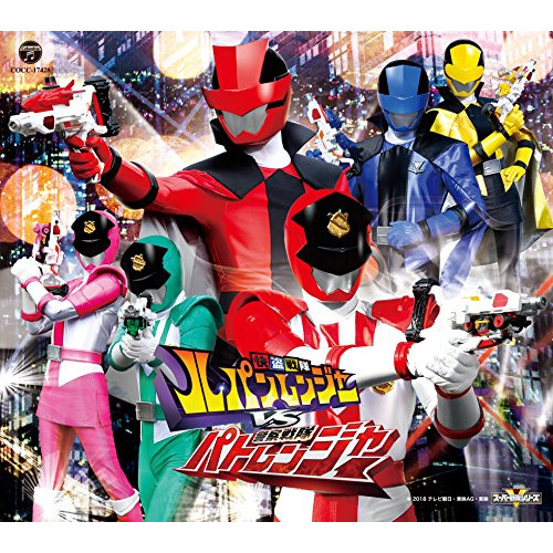 【送料無料】 CD/(特撮)/快盗戦隊ルパンレンジャーVS警察戦隊パトレンジャー 主題歌/COCC-17428