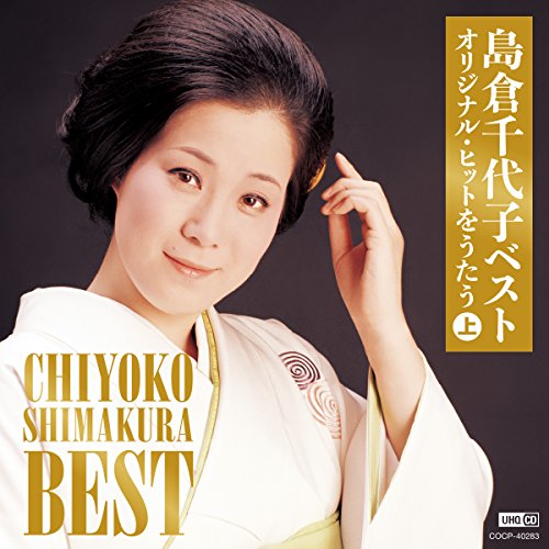 【送料無料】 CD/島倉千代子/島倉千代子ベスト オリジナル・ヒットをうたう 上 (UHQCD)/COCP-40283