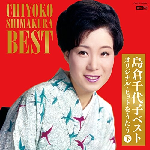 【送料無料】 CD/島倉千代子/島倉千代子ベスト オリジナル・ヒットをうたう 下 (UHQCD)/COCP-40284