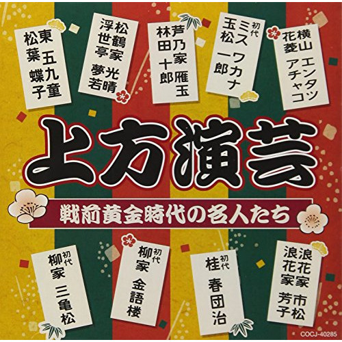 【送料無料】 CD/趣味教養/上方演芸 戦前黄金時代の名人たち (解説付)/COCJ-40285
