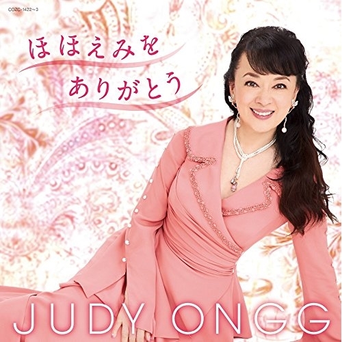 【送料無料】 CD/ジュディ・オング/ほほえみをありがとう (CD+DVD)/COZC-1422