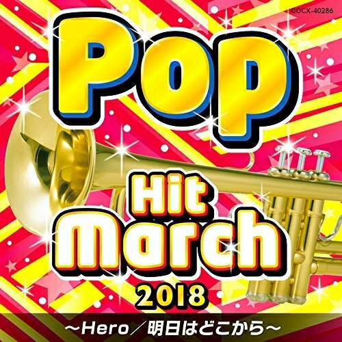 【送料無料】 CD/教材/2018 ポップ・ヒット・マーチ ~Hero/明日はどこから~/COCX-40286