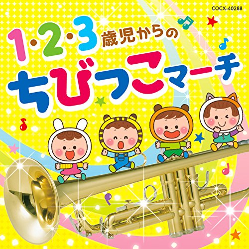 【送料無料】 CD/教材/1・2・3歳児からの ちびっこマーチ (解説付)/COCX-40288