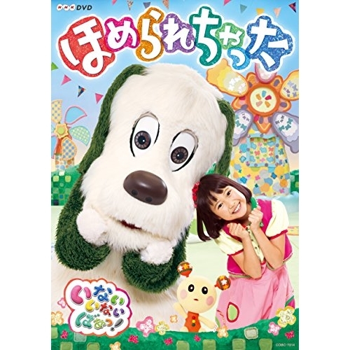 【送料無料】 DVD/キッズ/いないいないばあっ! ほめられちゃった/COBC-7014