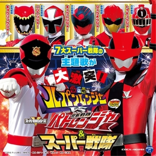 【送料無料】 CD/(特撮)/快盗戦隊ルパンレンジャー VS 警察戦隊パトレンジャー & スーパー戦隊 ミニアルバム/COCX-40291