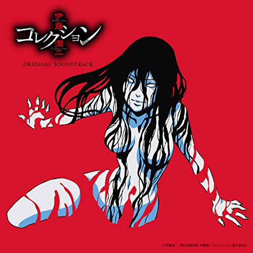 【送料無料】 CD/林ゆうき/TVアニメ「伊藤潤二『コレクション』」オリジナル・サウンドトラック/COCX-40293
