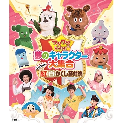 【送料無料】 BD/キッズ/ワンワンといっしょ! 夢のキャラクター大集合 いざ勝負!紅白かくし芸対決(Blu-ray)/COXB-1154
