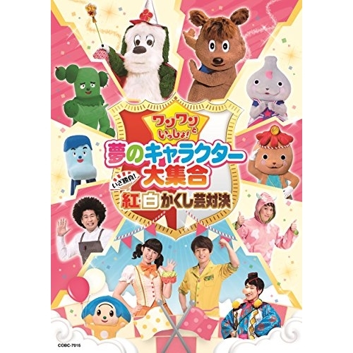 【送料無料】 DVD/キッズ/ワンワンといっしょ! 夢のキャラクター大集合 いざ勝負!紅白かくし芸対決/COBC-7015