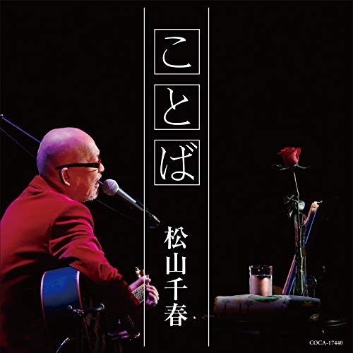 【送料無料】 CD/松山千春/ことば/COCA-17440