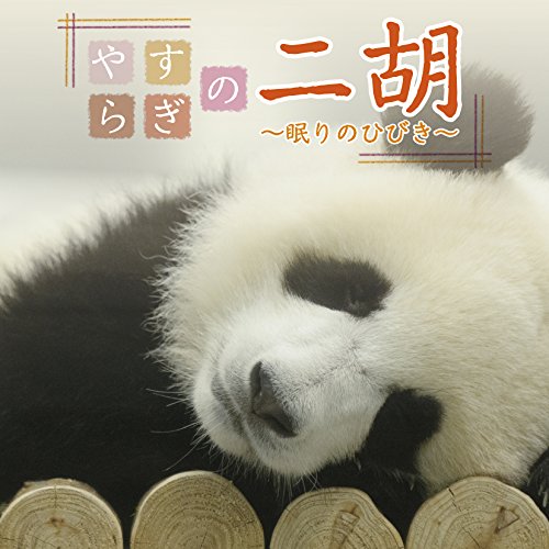【送料無料】 CD/ヒーリング/やすらぎの二胡～やさしいしらべでくつろぎの時間～/COCJ-40298
