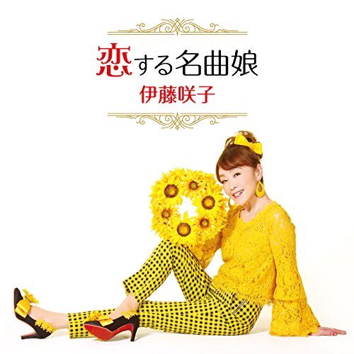 【送料無料】 CD/伊藤咲子/恋する名曲娘/COCP-40301