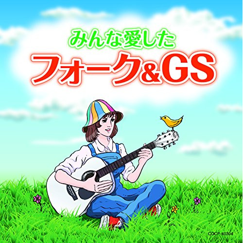 【送料無料】 CD/オムニバス/みんな愛したフォーク&GS/COCP-40304