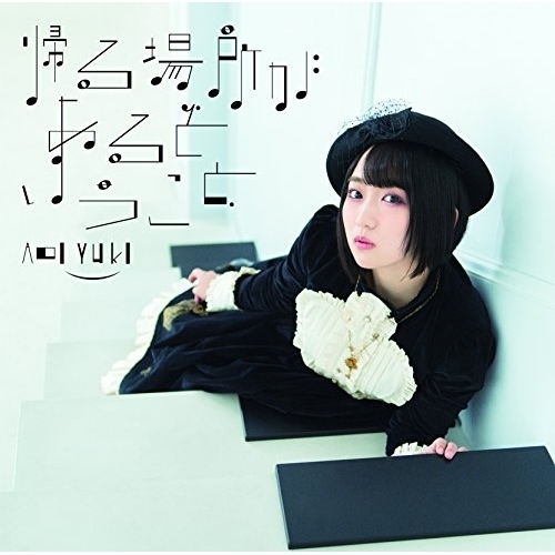【送料無料】 CD/悠木碧/帰る場所があるということ (CD+DVD) (初回限定盤)/COZC-1432