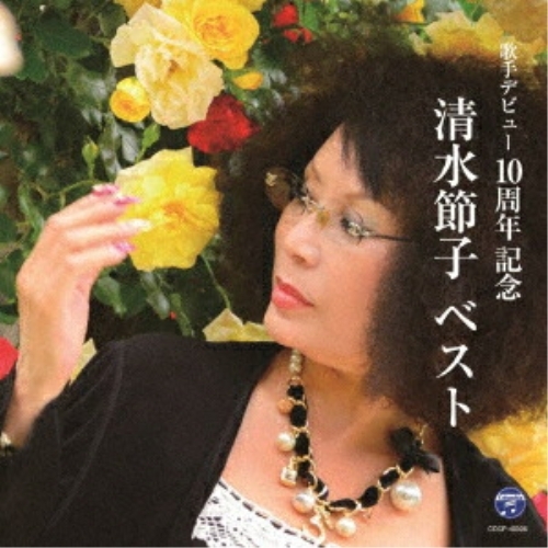 【送料無料】 CD/清水節子/清水節子 ベスト/COCP-40306