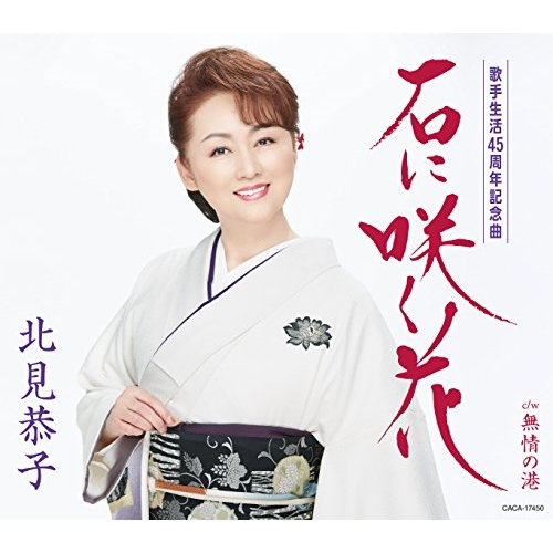 【送料無料】 CD/北見恭子/石に咲く花 (歌詞付)/COCA-17450