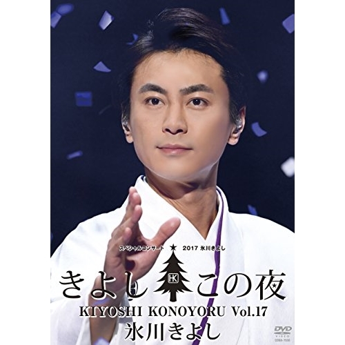 【送料無料】 DVD/氷川きよし/氷川きよしスペシャルコンサート2017 きよしこの夜Vol.17/COBA-7030