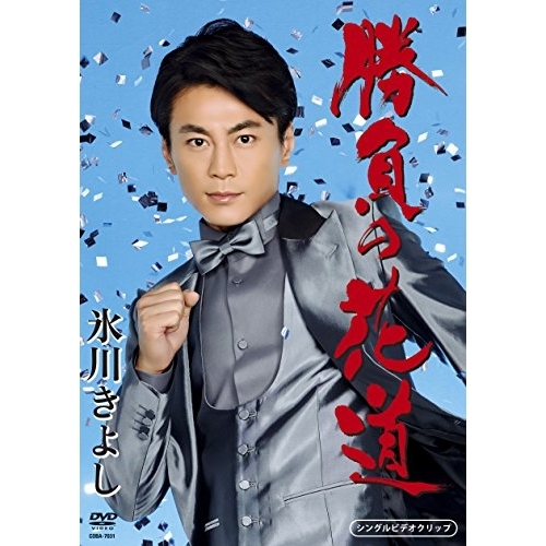 【送料無料】 DVD/氷川きよし/勝負の花道/COBA-7031