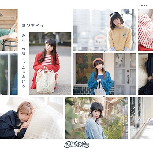 【送料無料】 CD/まねきケチャ/鏡の中から/あたしの残りぜんぶあげる (Type-G)/COCA-17451