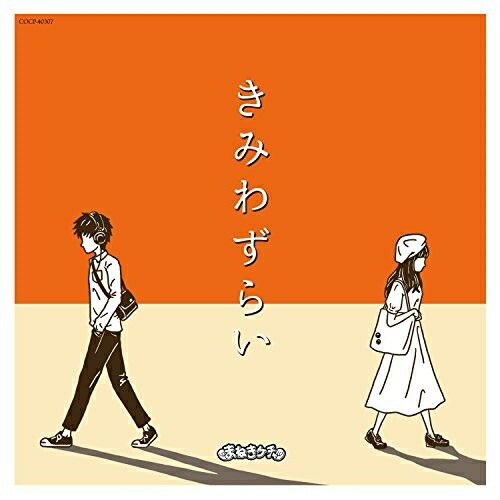 【送料無料】 CD/まねきケチャ/きみわずらい/COCP-40307