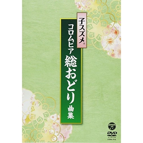 【送料無料】 DVD/子スズメ・コロムビア舞踊研究会/子スズメ・コロムビア総おどり曲集/COBA-7016