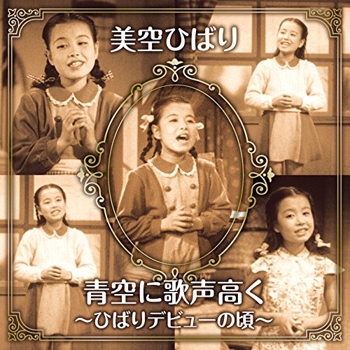 【送料無料】 CD/美空ひばり/青空に歌声高く～ひばりデビューの頃～ (CD+DVD)/COZP-1438